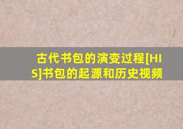 古代书包的演变过程[HIS]书包的起源和历史视频